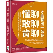 懂聊，敢聊，肯聊，才能聊出一朵花：交談話題、說服策略、溝通技巧，突破對方心理防線，改善工作和生活，一箭雙鵰!