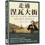 走過涅瓦大街：托爾斯泰、高爾基、普希金、蕭洛霍夫……俄羅斯文學藝術的豐贍