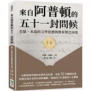 來自阿普頓的五十一封問候：亞瑟.本森的文學思想與教育理念再現