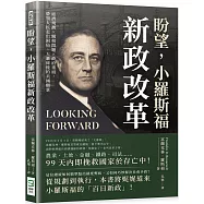 盼望，小羅斯福新政改革：經濟規劃&times;關稅問題&times;政府重組，帶領人民走出困局，大蕭條後的美國願景