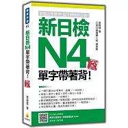 新日檢N4單字帶著背!新版(隨書附日籍名師親錄標準日語朗讀音檔QR Code)