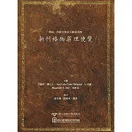 閩南─西班牙歷史文獻叢刊四：新刊格物窮理便覽