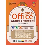 Office 2016三合一實用技能整理包 - 附MOSME行動學習一點通：診斷.加值