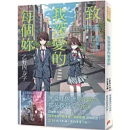 致我深愛的每個妳【電影書腰版】