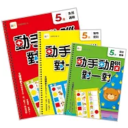 【動手動腦對一對】5歲學習套組 (生活邏輯+圖形觀察+動物配對) (附贈：泡棉乳膠學習貼一組)
