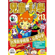 兒童的科學213 之 玩魔術學機關與心理科學