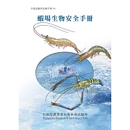蝦場生物安全手冊