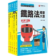 2023[場站調車]鐵路特考佐級課文版套書：精編重點整理&隨堂練習&近年試題，打造超強基礎!