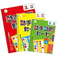 【動手動腦對一對】3歲學習套組 (生活邏輯+圖形觀察+動物配對) (附贈：泡棉乳膠學習貼一組)