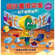 【品格教育繪本：學會做出負責任的決策】這計畫很完美 我不需要意見!