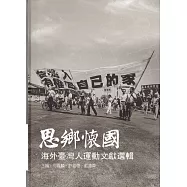 思鄉懷國：海外臺灣人運動文獻選輯[軟精裝]