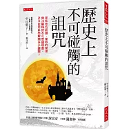 歷史上不可碰觸的詛咒：那些官方認證、當時的常理無法解釋的不可思議現象， 至今能用科學解開多少謎團?