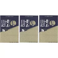 戰後臺灣史料與研究：黃杰任職警總時期日記(第1-3冊)[全三冊/軟精裝]