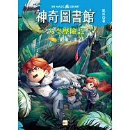 【神奇圖書館】天空歷險記(3)：「恐龍」來了(中高年級知識讀本)