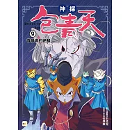 【神探包青天】9：青龍會的逆鱗(中高年級‧兒童推理小說)