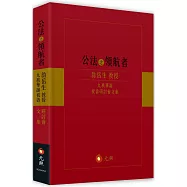 公法之領航者：翁岳生教授九秩華誕祝壽研討會文集