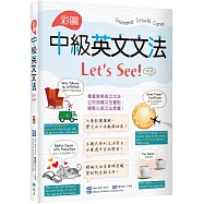 彩圖中級英文文法Let&rsquo;s See!【四版】(16K+解答別冊)