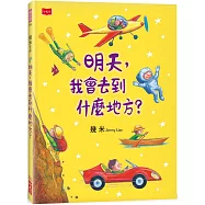 明天，我會去到什麼地方?
