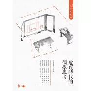 危疑時代的儒學思考