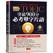 NEW TOEIC突破900分必考單字片語：1天10分鐘，輕鬆考高分 (附QR Code行動學習音檔)