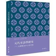 元代宋詩學研究：以總集為中心的考察