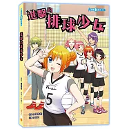 進擊的排球少女