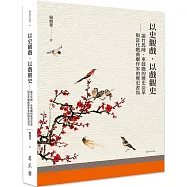 以史觀戲、以戲觀史：論竹馬陣、車鼓戲的歷史沿革與當代戲曲劇作家的歷史書寫