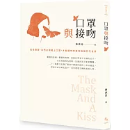口罩與接吻