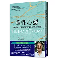 彈性心態：終結創傷，打破心理韌性悖論的全新復原力科學