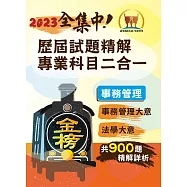 2023年鐵路佐級/全集中歷屆試題精解專業科目二合一【事務管理】(事務管理大意+法學大意)(歷屆考題精準解析‧核心考點即時掌握)(3版)