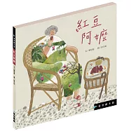 紅豆阿嬤 (精裝)