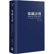 策蘭詩選(增訂典藏版)(精裝)