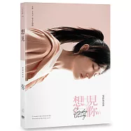 《想見你》電影寫真書(柯佳嬿限量書衣版)