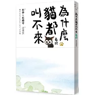 為什麼貓都叫不來。最終【書衣海報版】