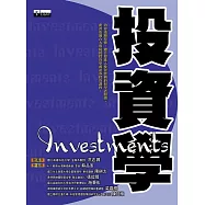 投資學：內容淺顯易懂，適合要進入投資實務的初學者閱讀，此書也適合大專院校投資學或證券投資課程。