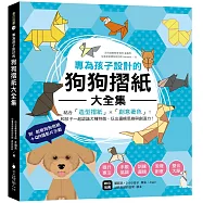專為孩子設計的狗狗摺紙大全集：結合「造型摺紙」X「創意著色」!和孩子一起認識犬種特徵、玩出邏輯思維與創造力【附創意狗狗色紙+QR碼示範影片】