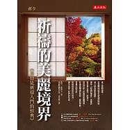 祈禱的美麗境界：基督徒祈禱入門的經典