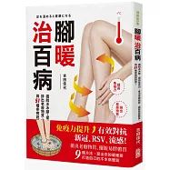 腳暖治百病：擺脫冰冰腳，提高免疫力、排出老廢物質、擺脫易胖體質、與51種疾病說掰掰!