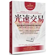 光速交易：超高速演算法如何改變金融市場?