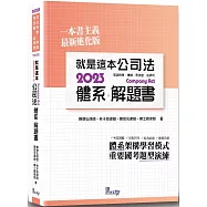就是這本公司法體系+解題書(2版)