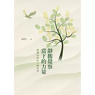 靜觀覺察當下的力量：團體治療的八個故事