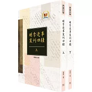 明季遼事叢刊四種(陶中丞遺集、畢少保傳、海運摘鈔、東江遺事)(他18)