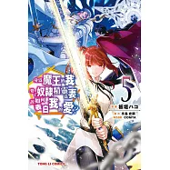 身為魔王的我娶了奴隸精靈為妻，該如何表白我的愛? 5