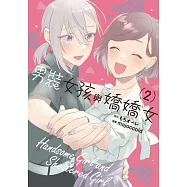 男裝女孩與嬌嬌女 2完