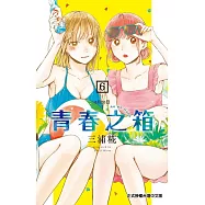 青春之箱 6