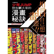 相信自己想畫畫!!少年JUMP想告訴大家的漫畫秘訣 全