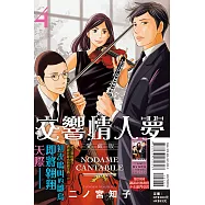 交響情人夢 愛藏版 4(首刷限定版)