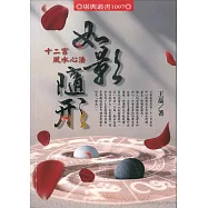 如影隨形：十二宮風水心法