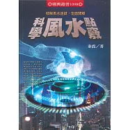 科學風水點竅：破解風水迷疑，全面開釋