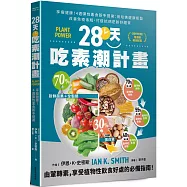 28天吃素潮計畫：享瘦健康!4週彈性素食新手提案 用哈佛健康餐盤改善免疫系統，打造抗病逆齡好體質